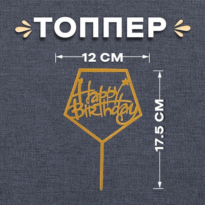 Топпер «happy birthday», акрил, цвет золотой 10х16см