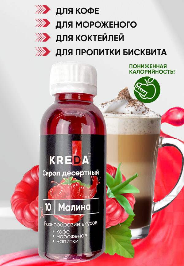 Сироп десертный МАЛИНА 150г "Kreda"