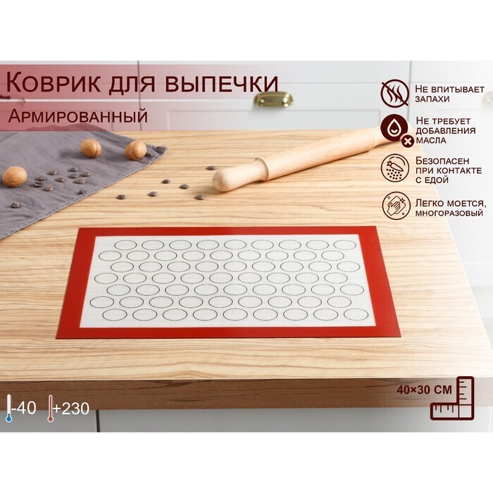 Силиконовый коврик для макаронс армированный, 40×30 см