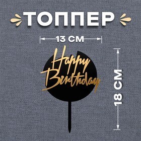 Топпер «happy birthday», круглый, чёрно-золотой 13х20см
