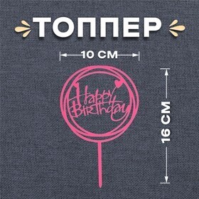 Топпер «happy birthday», круг, розовый 11х17см