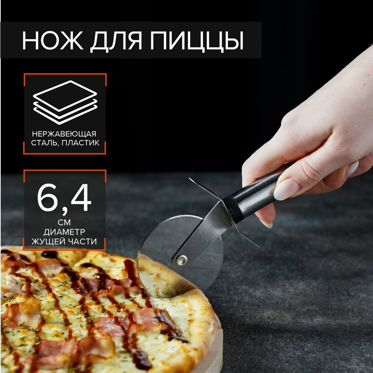 Нож для пиццы и теста «Помощник», 20 см, цвет чёрный