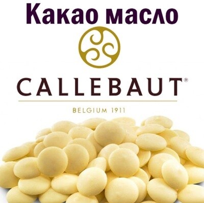 Какао масло (капли) Callebaut, 10 г, БЕЛЬГИЯ, развесное