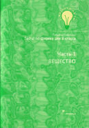 Testi fizikā 8 klasei. 1.daļa (Krievu valodā)