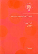 Testi fizikā 8 klasei. 2.daļa (Krievu valodā)