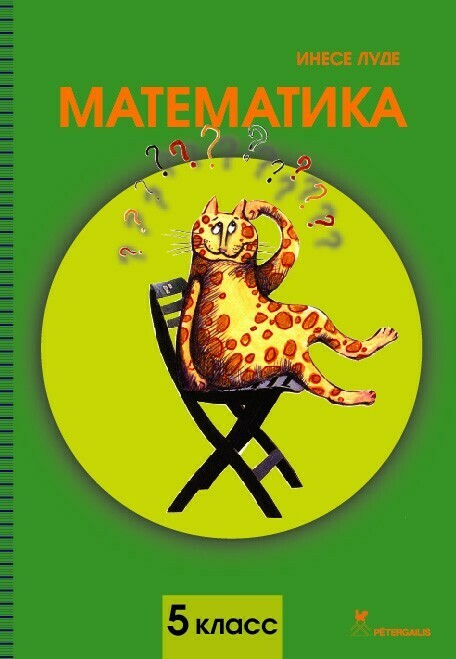 Matemātika 5. klasei. Mācību grāmata (krievu valodā) elektroniskā formātā