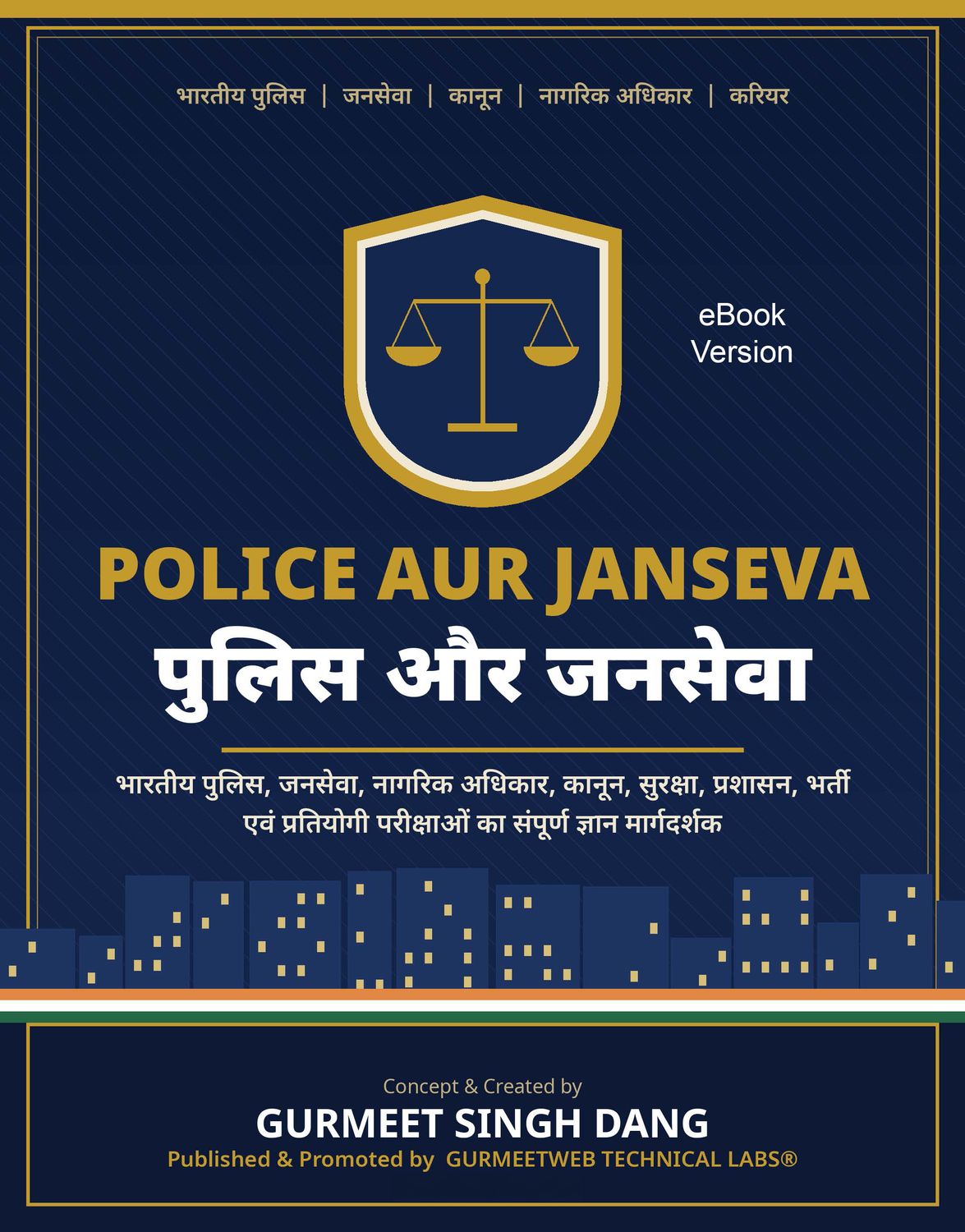 Police Aur Janseva (पुलिस और जनसेवा)
