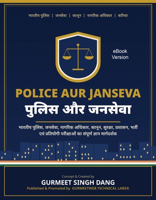 Police Aur Janseva (पुलिस और जनसेवा)