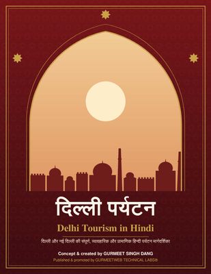 Delhi Tourism in Hindi (दिल्ली पर्यटन)