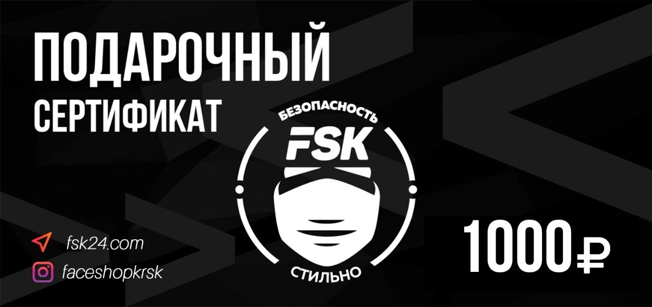 Подарочный Сертификат FSK