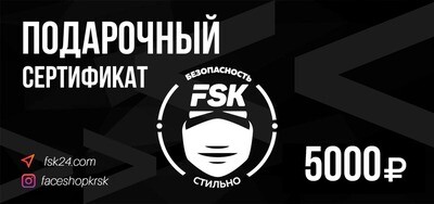 Подарочный сертификат FSK
