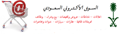السوق الالكتروني السعودي