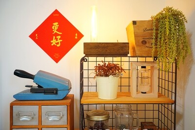 耐撕耐燃抗菌布字聯 / 春聯（滿版印花客製）