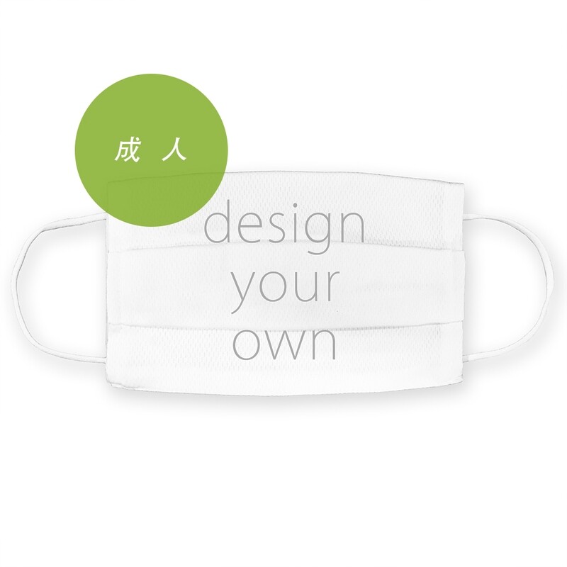 客製 滿版 印花 成人 一折 口罩套 透氣