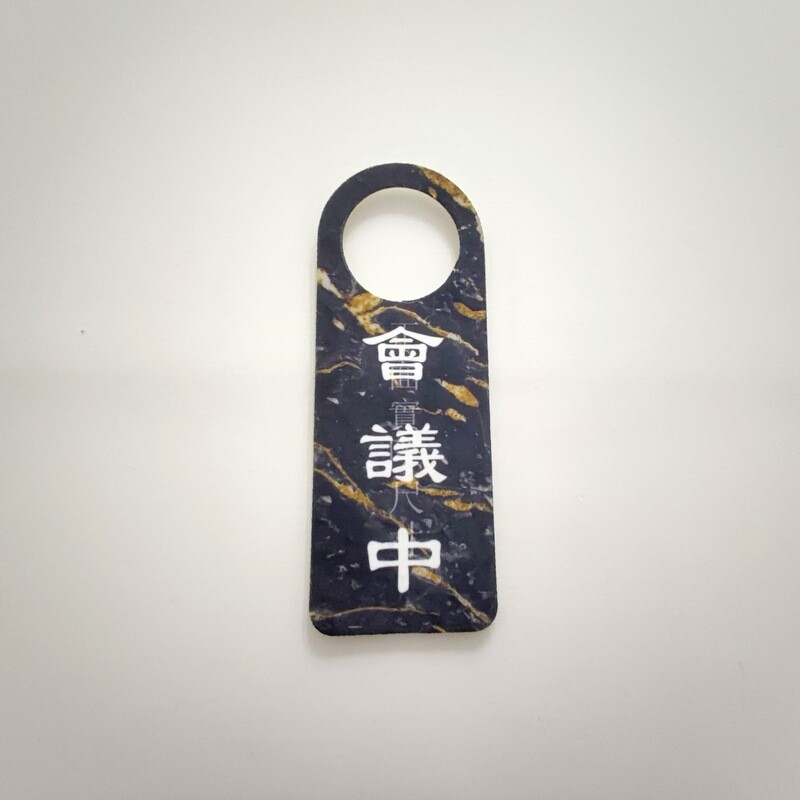 現貨 可使用/ 會議中 門把掛牌 標示牌