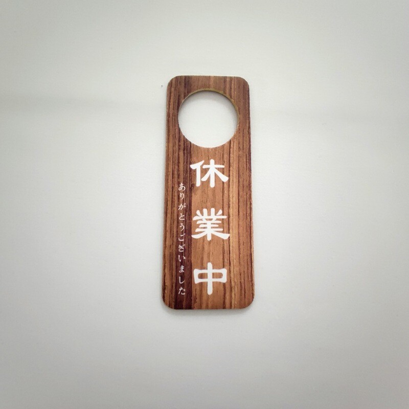營業中/ 休業中 門把掛牌 標示牌