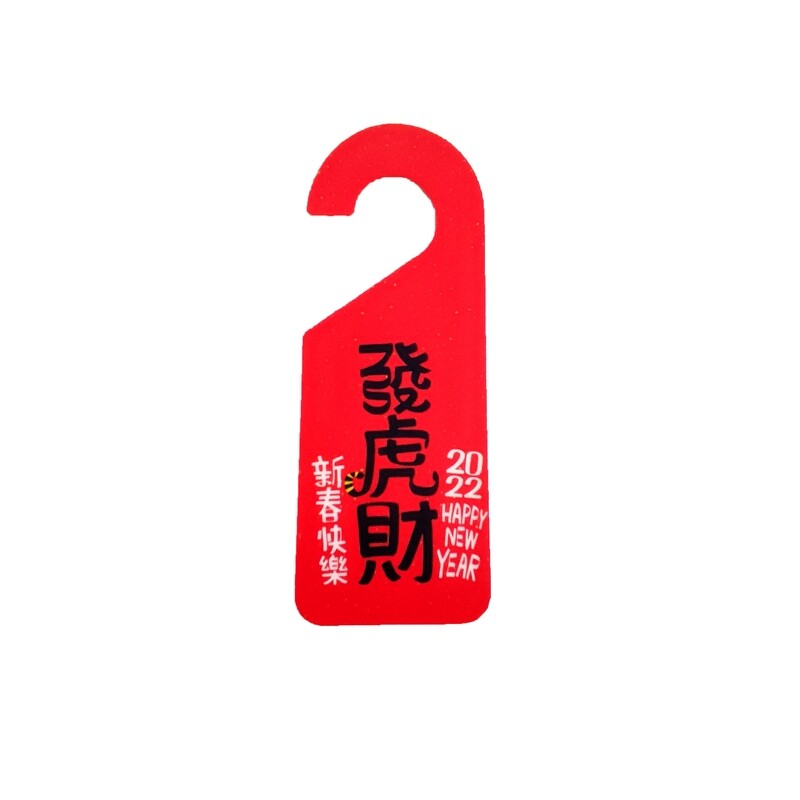 現貨 發財虎 門把掛牌 標示牌