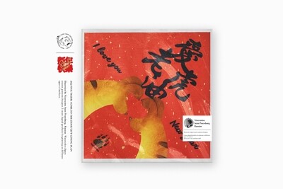 現貨 愛老虎油 防撕破 自黏春聯