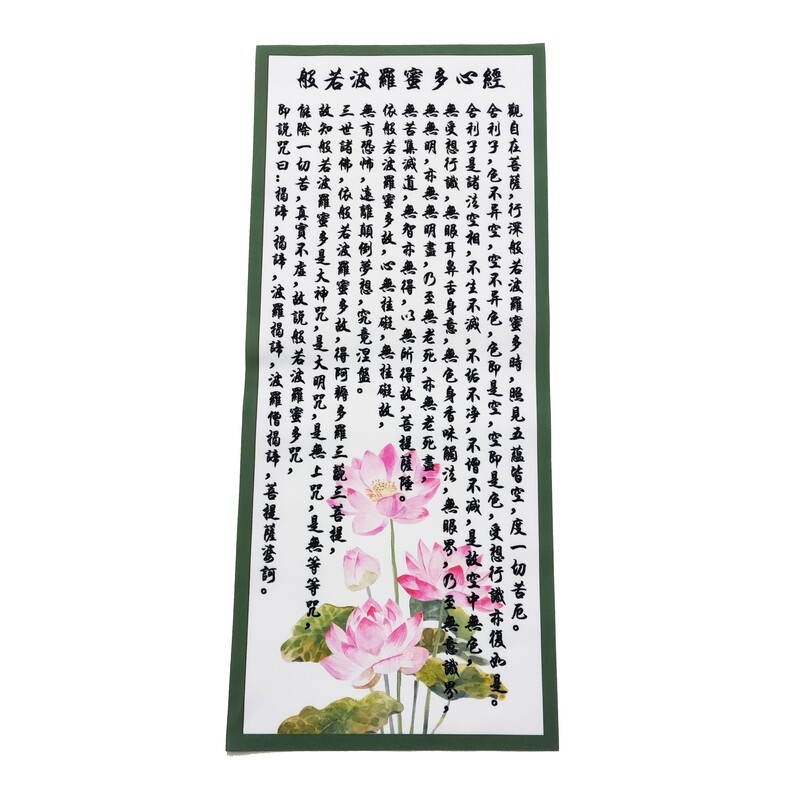 般若波羅蜜多 心經 布幔 31cm*71cm