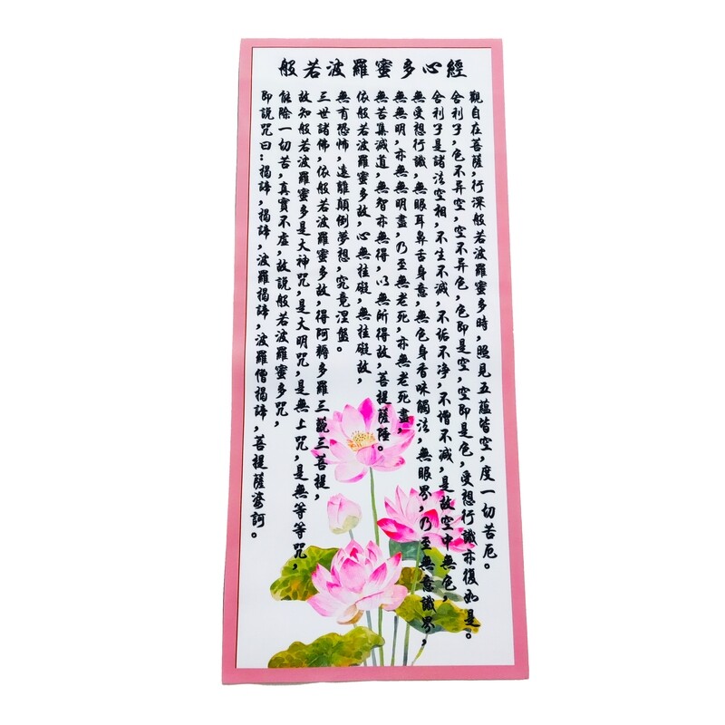般若波羅蜜多 心經 布幔 31cm*71cm