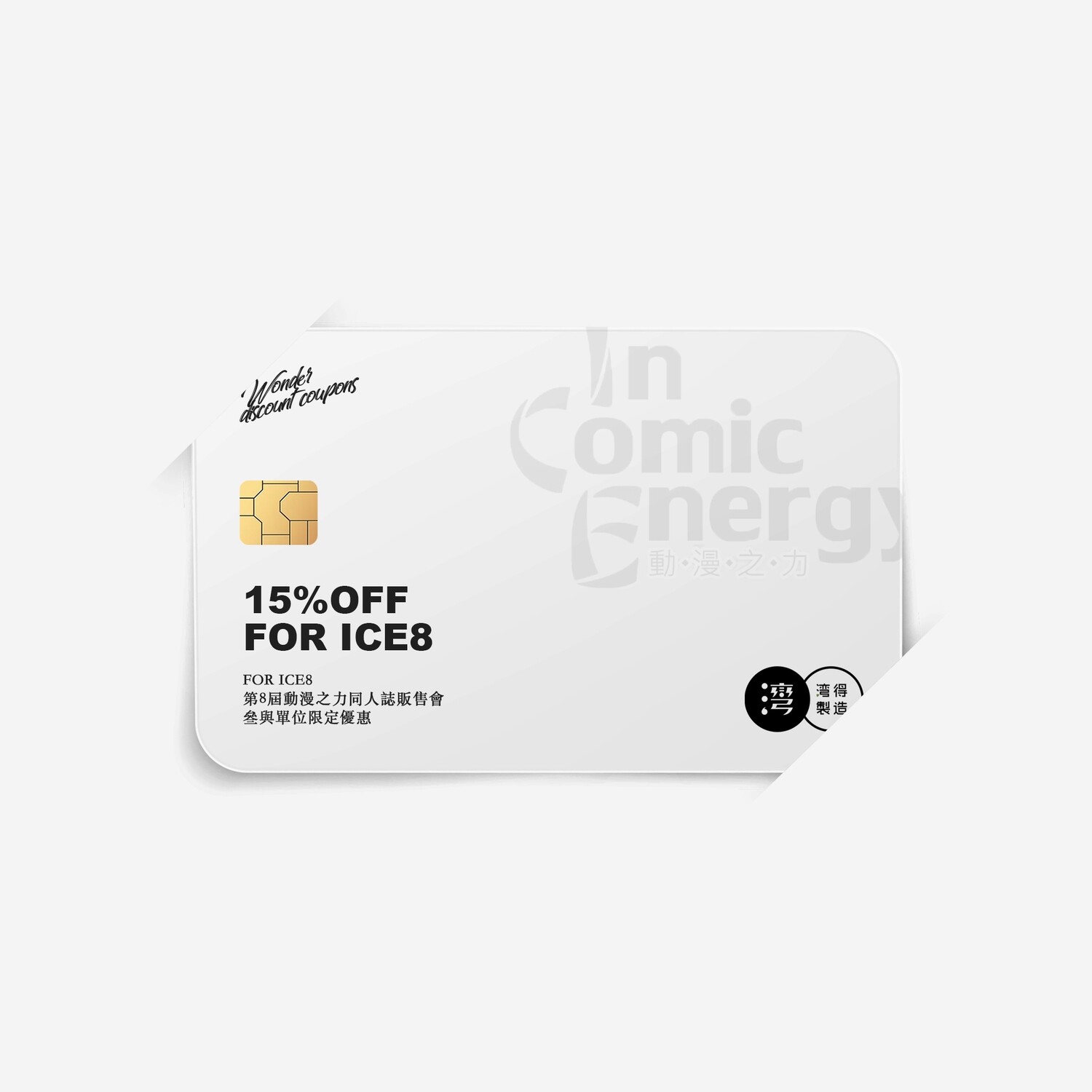[場次優惠] ICE8 攤販 社團 限定 優惠 申請