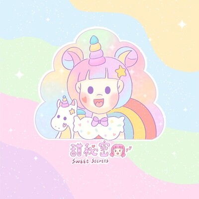 (活動結束) 甜秘密