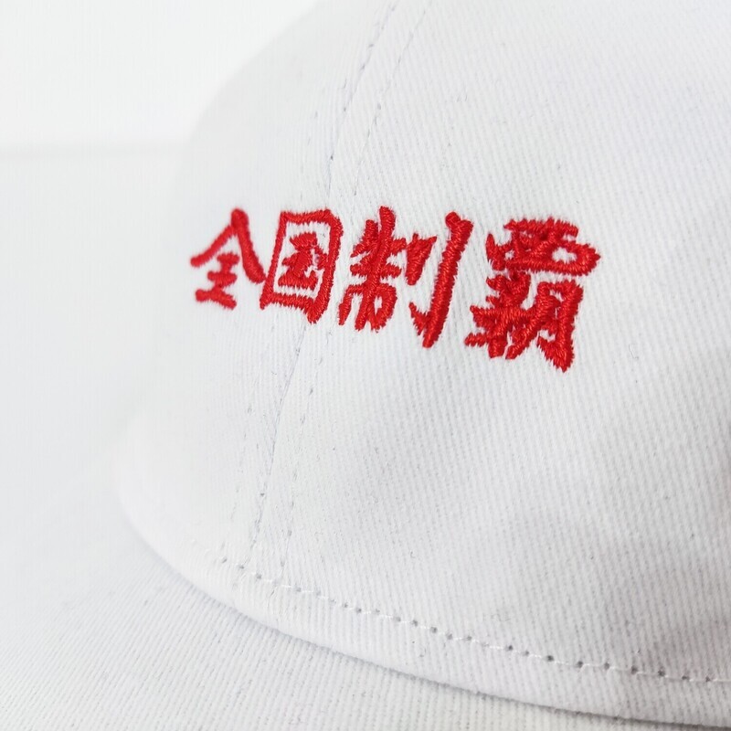 刺繡設計 : 全國制霸經典四字