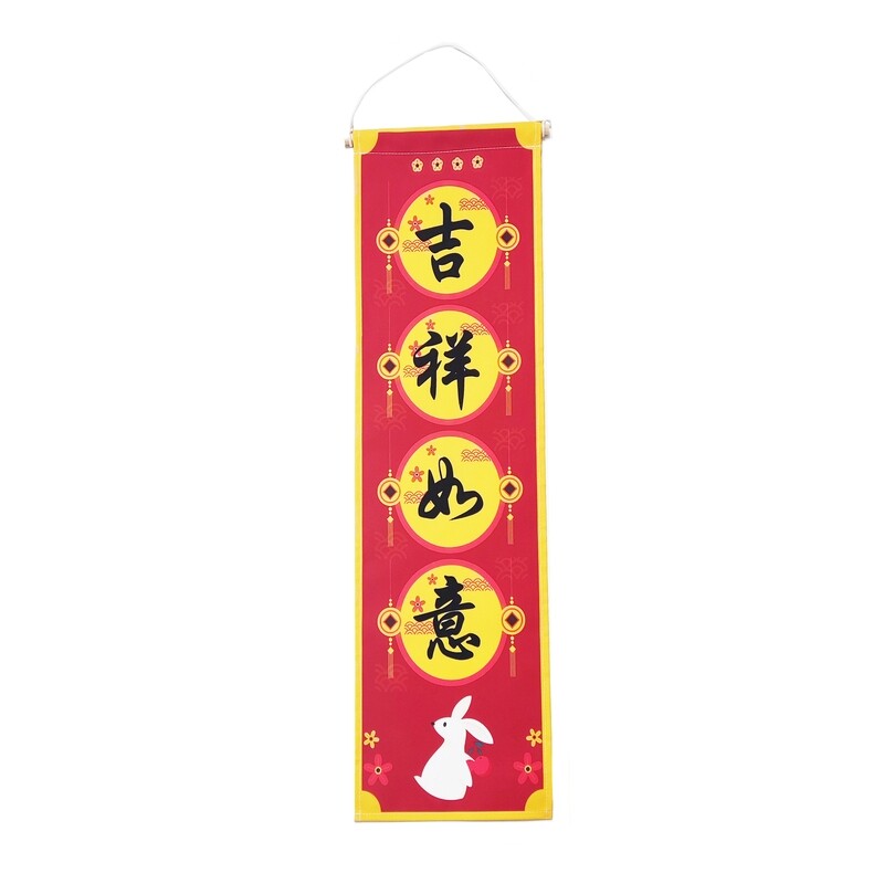 新年布掛簾