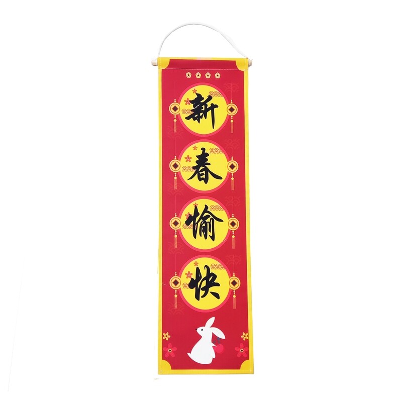 新年布掛簾