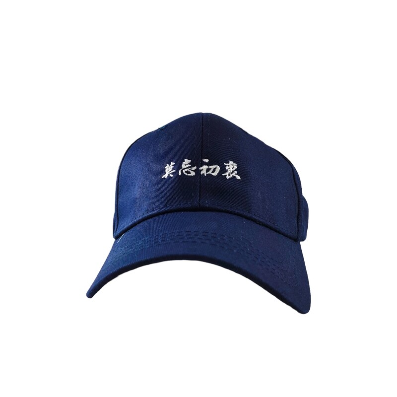 莫忘初衷 藏青色 致敬 山道猴子