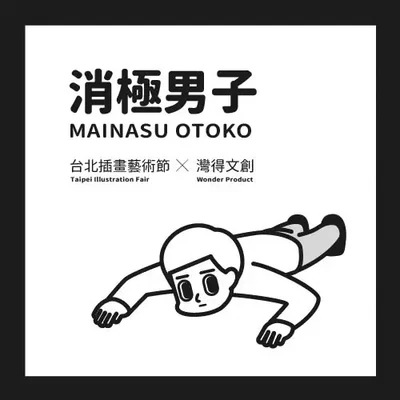 (活動結束) 消極男子