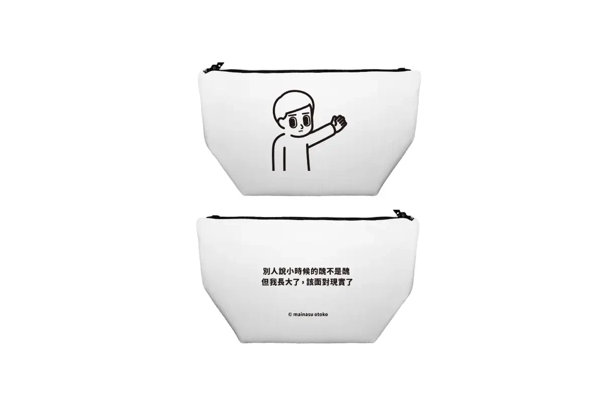 消極男子 T型 化妝包 化妝袋