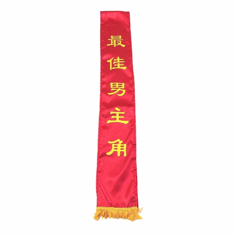 最佳男主角 成人款 滿版 印花 值星帶 頒獎帶