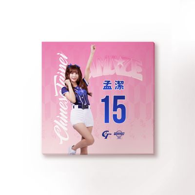 2024 Premier 12紀念無框畫 AMAZE 孟潔