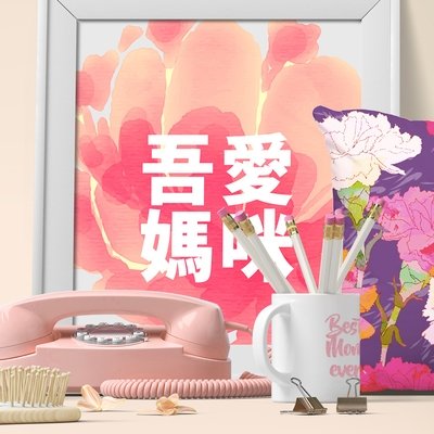 吾愛媽咪