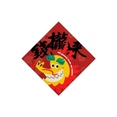 錢攏來 龍年 10x10 自黏 布字聯 春聯 壁貼 貼紙