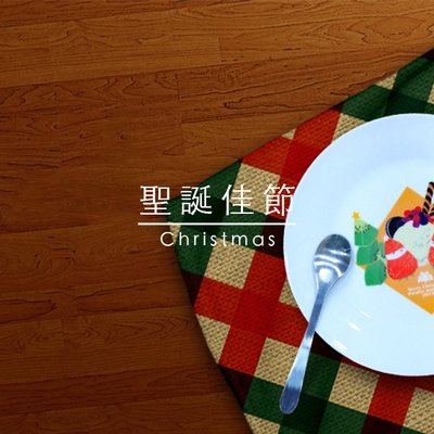 聖誕佳節