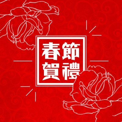 農曆新年