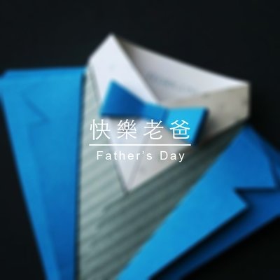快樂老爸