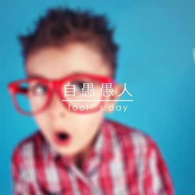 自愚愚人