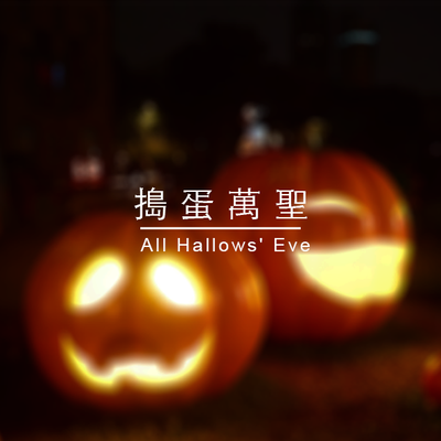 搗蛋萬聖