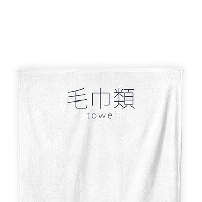 毛巾類