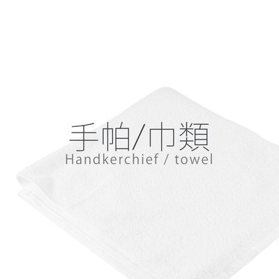 手帕/方巾