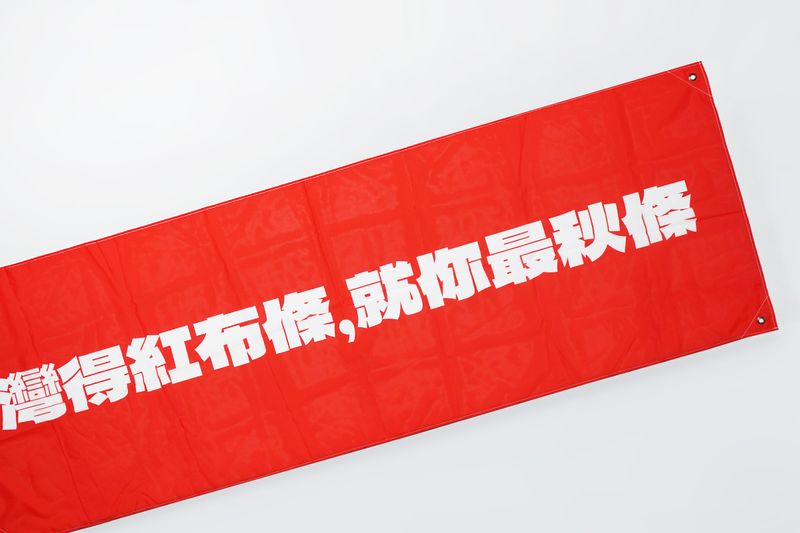 客製 滿版 印花 大型廣告布條 活動布條 雙透布 通透布
