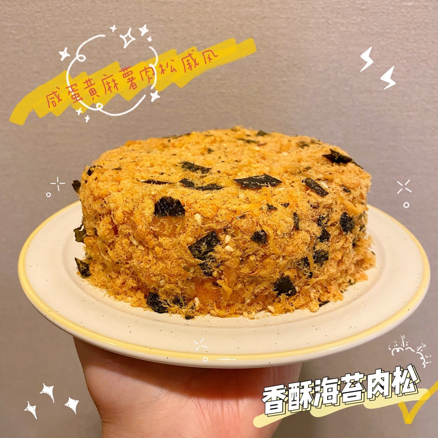 鹹蛋黃麻薯肉鬆蛋糕 もちポークフロスホールケーキ 5寸 鹹蛋黃麻薯肉鬆蛋糕 もちポークフロスホールケーキ 5寸