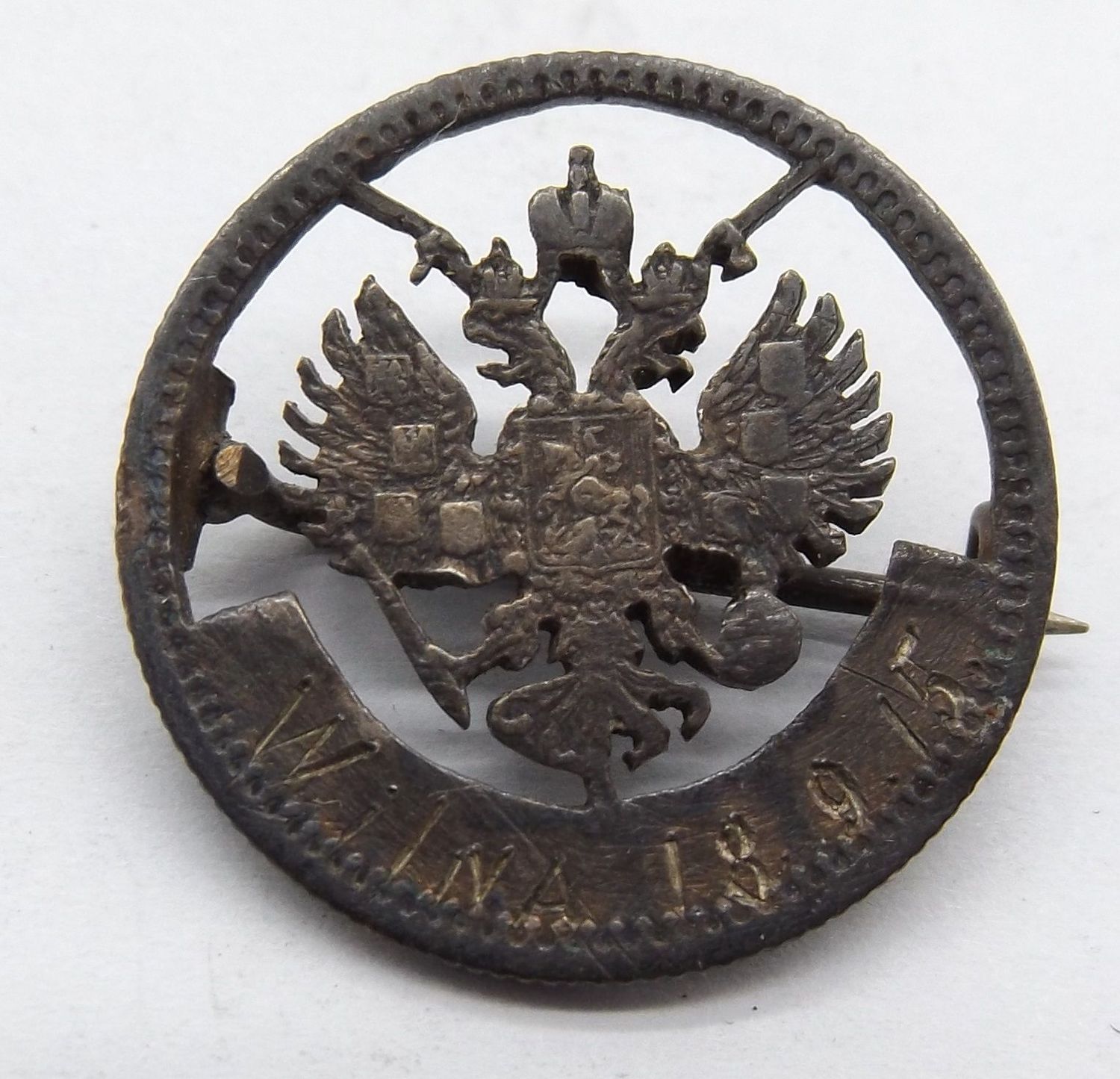 Deutsches Reich: Grabenkunst / Patriotische Brosche aus russischer 50 Kopeken (1/2 Rubel) Münze, gemarkt Wilna 18.9.15, 1. Weltkrieg.