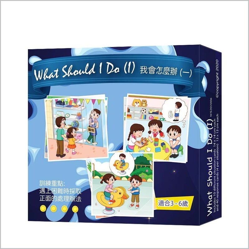 What Should I Do (I) 我會怎麼辦 (一)