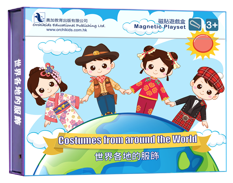 Costumes from around the World 世界各地的服飾 (磁貼拼砌套裝)