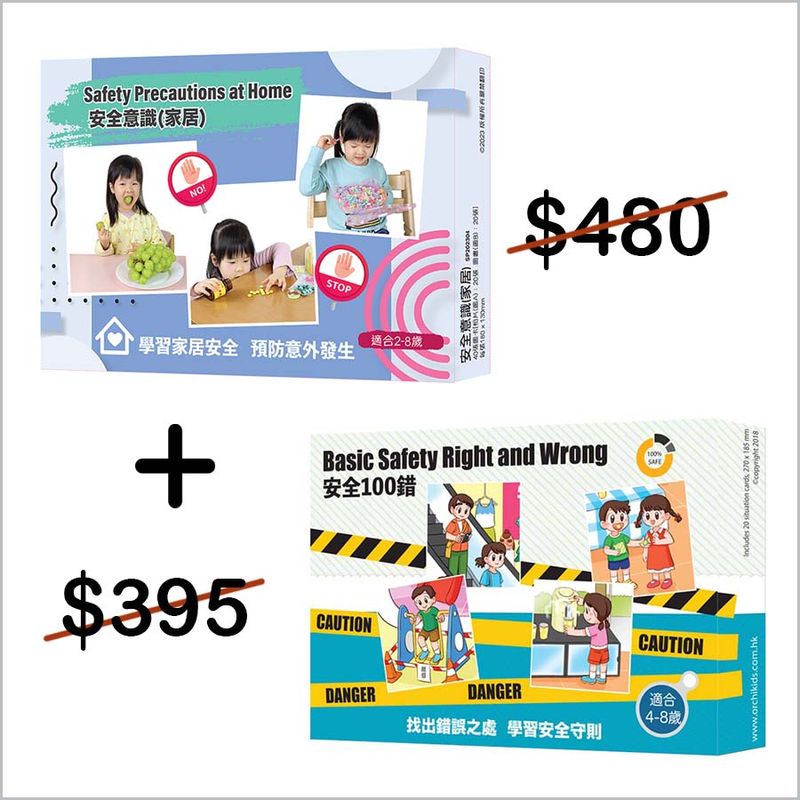 安全系列特惠組合