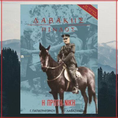 "ΔΑΒΑΚΗΣ - ΠΙΝΔΟΣ" Η πρώτη νίκη